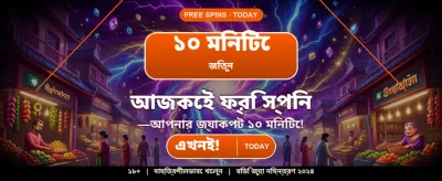 আজই যোগ দিন এবং জিতুন